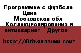 Программка с футбола › Цена ­ 1 000 - Московская обл. Коллекционирование и антиквариат » Другое   